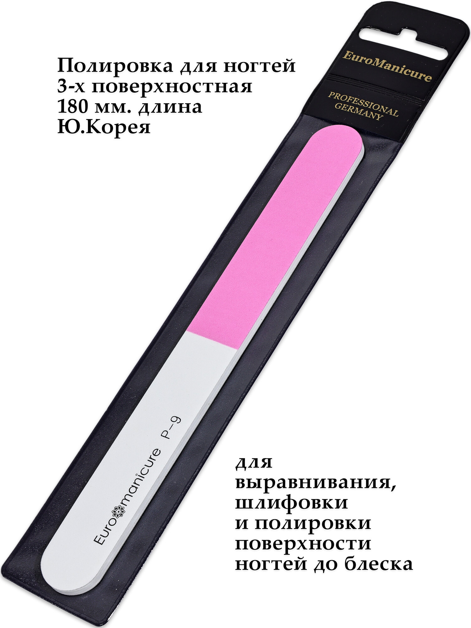 Профессиональная пилочка-полировщик EuroManicure P-9-1 (3-х поверхностная) для шлифовки полировки и ламинации ногтей