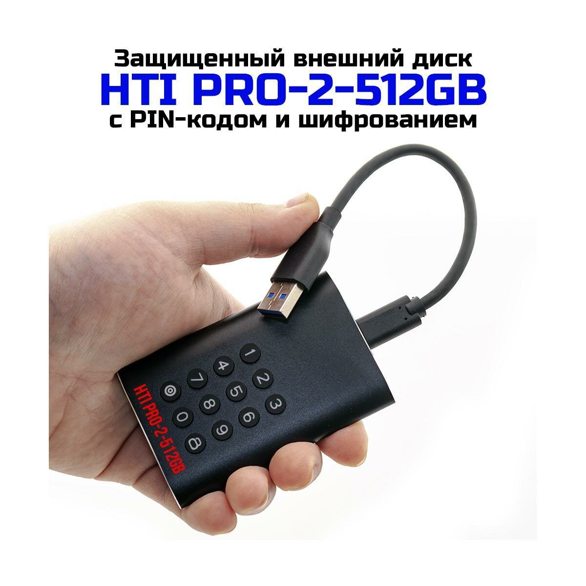 Внешний жесткий диск на 512GB HTI PRO-2-512GB (K6947RU) с аппаратным шифрованием и ПИН-кодом - защищенные usb флешки. Материал АБС+Металл. Поддержива