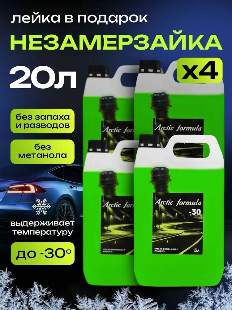 Жидкость стеклоомывающая незамерзающая / Незамерзайка для автомобиля Arсtic Formula -30 5 л