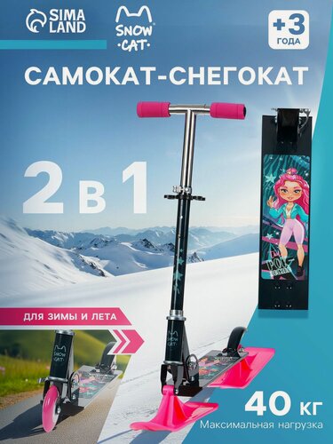 Изображение товара Самокат-снегокат Snow Cat, для детей, складной, нагрузка до 40 кг