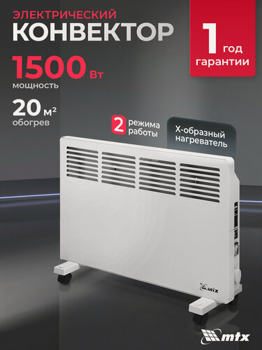 Изображение товара Конвектор электрический MTX КМ-1500.2, 1.5кВт, 20м², X-образный нагреватель и термостат, обогреватель конвекторный 98125