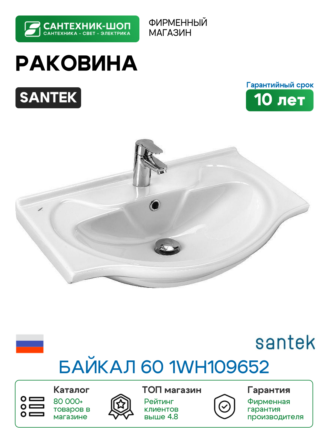 Раковина Santek Байкал 60 1WH109652 Белая