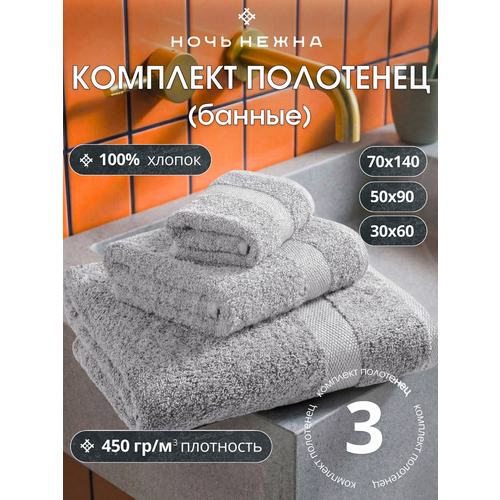 фото Полотенца банные махровые набор 3 шт серый ночь нежна