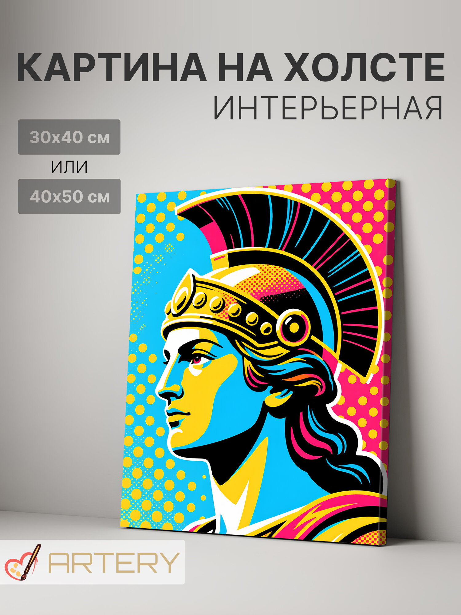 Картина интерьерная на стену ARTERY "Античный воин в поп-арт стиле", печать на холсте, постер на подрамнике, 30х40 см
