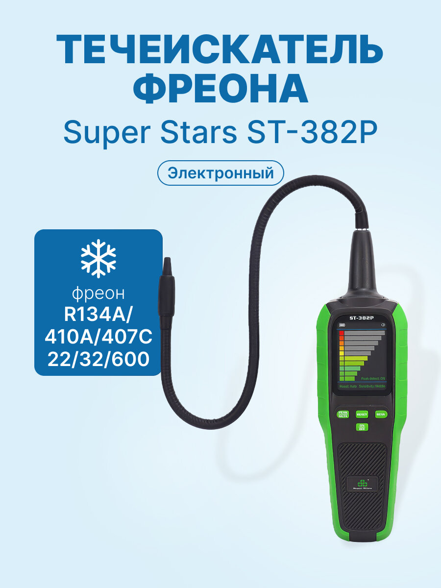 Течеискатель фреона электронный Super Stars ST-382P (от 3 гр./ год)