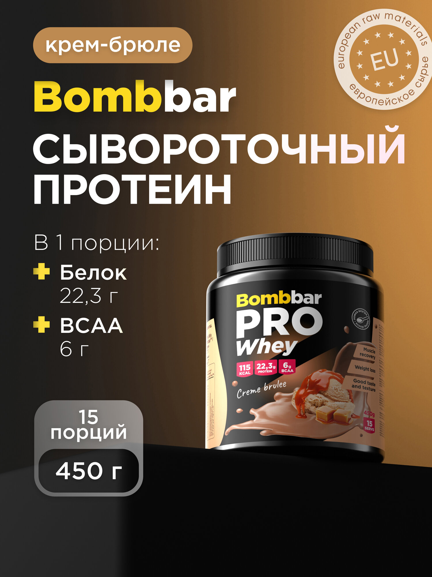 Bombbar Pro Сывороточный протеин без сахара Whey Protein "Крем-брюле", 450 г