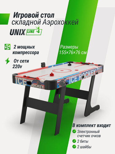 Изображение товара Игровой стол UNIX Line Аэрохоккей, 155х76 cм, складной, от сети 220 В, напольный UNIXLINE