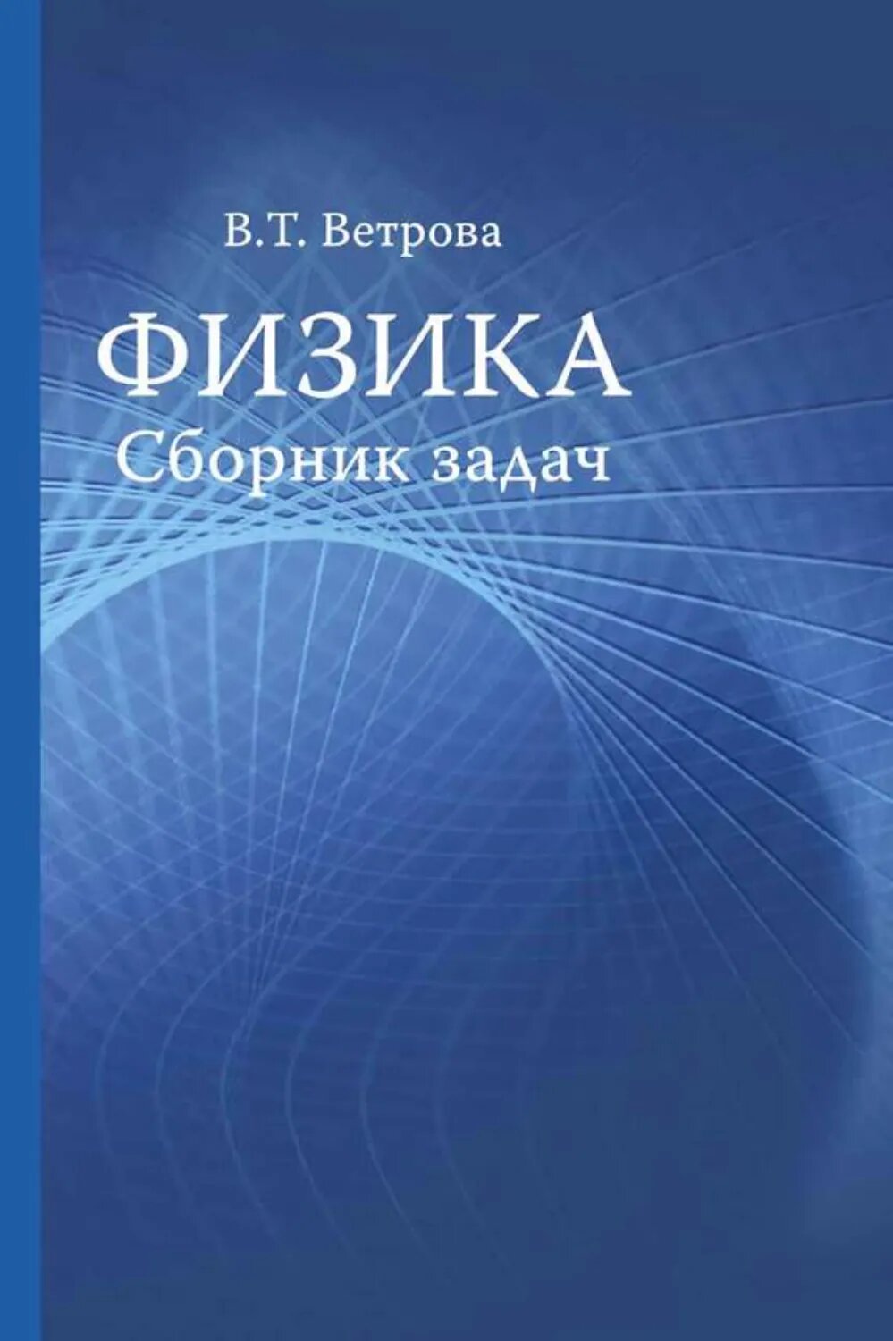 Физика. Сборник задач [Цифровая книга]