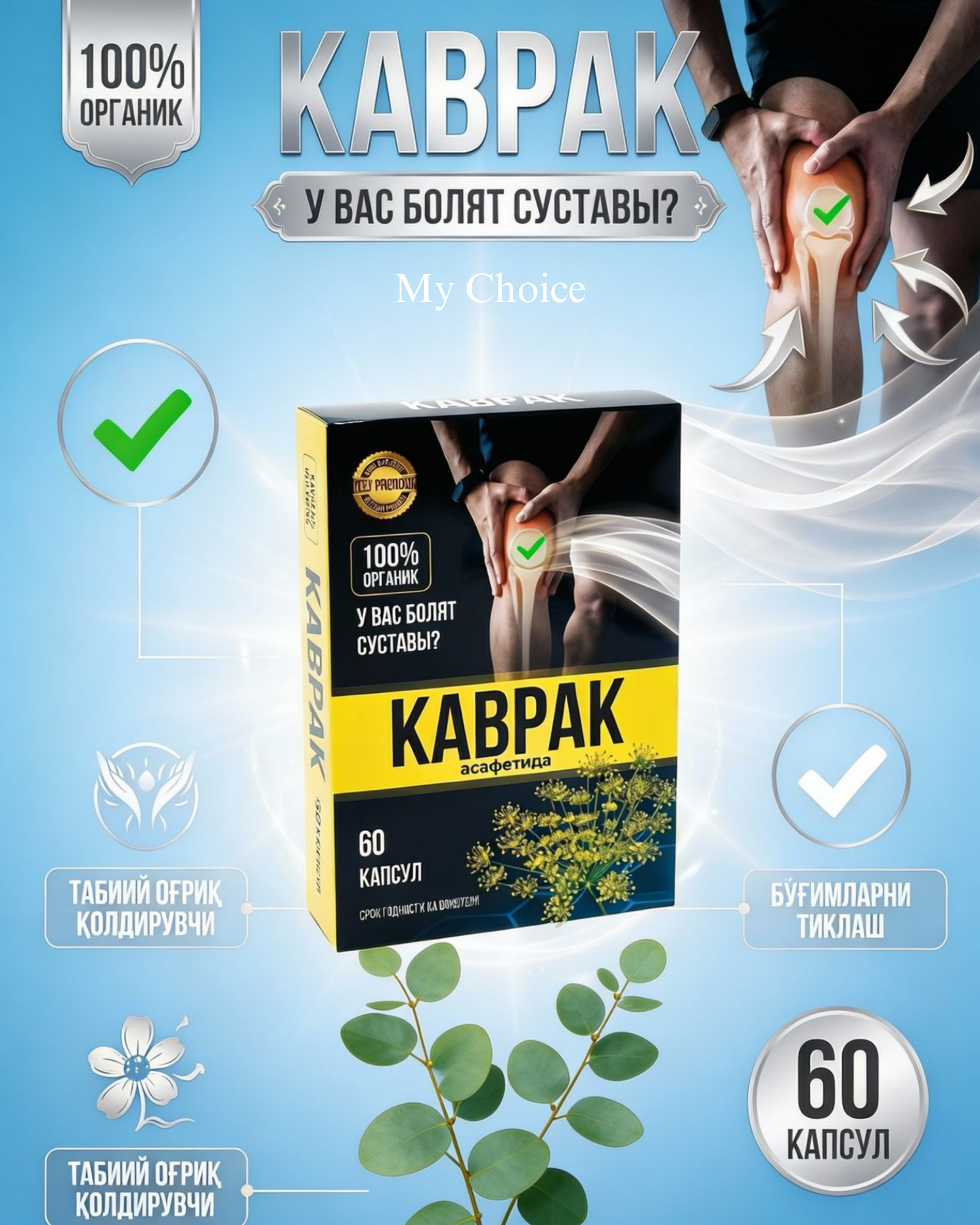 Биологически активная добавка "Каврак", капсулы, поддержка суставов и позвоночника