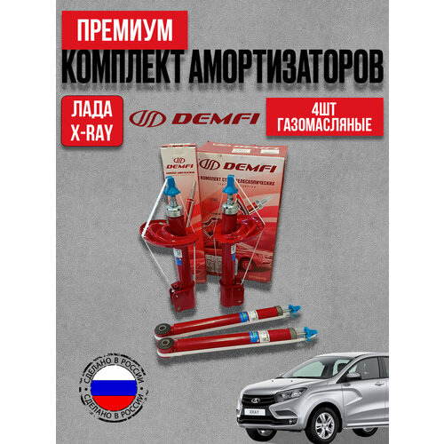 фото Комплект стоек 4шт (передние+задние) для а/м ваз лада иксрей демфи премиум газомасляные demfi