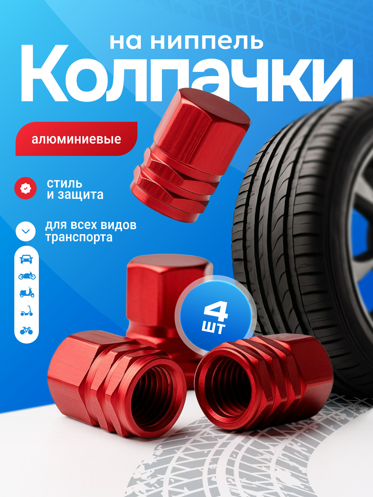 Колпачки на ниппель металлические для шин авто, мото, велосипеда, шестигранные на вентиль, набор 4 шт