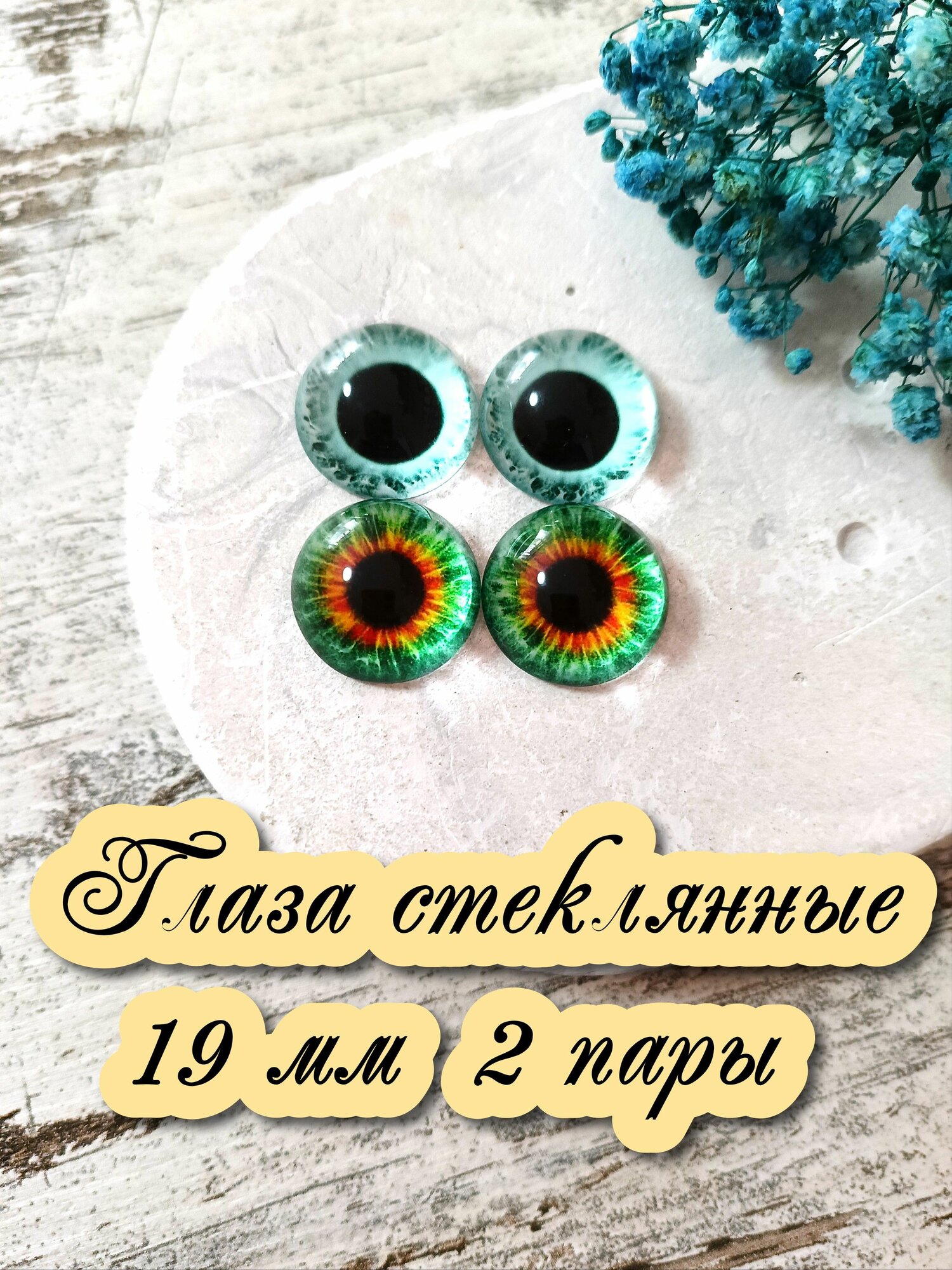 Глаза стеклянные кабошоны для игрушек 19мм 2 пары