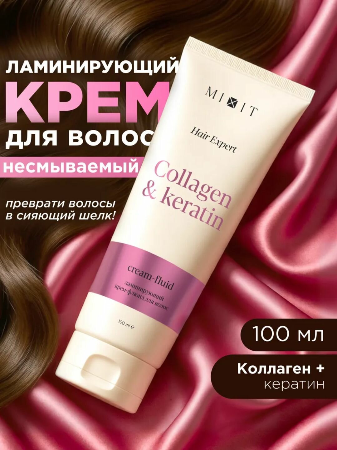Ламинирующий крем-флюид для волос MIXIT Hair Expert Collagen & Keratin — гладкость, блеск и салонный эффект, 100 мл