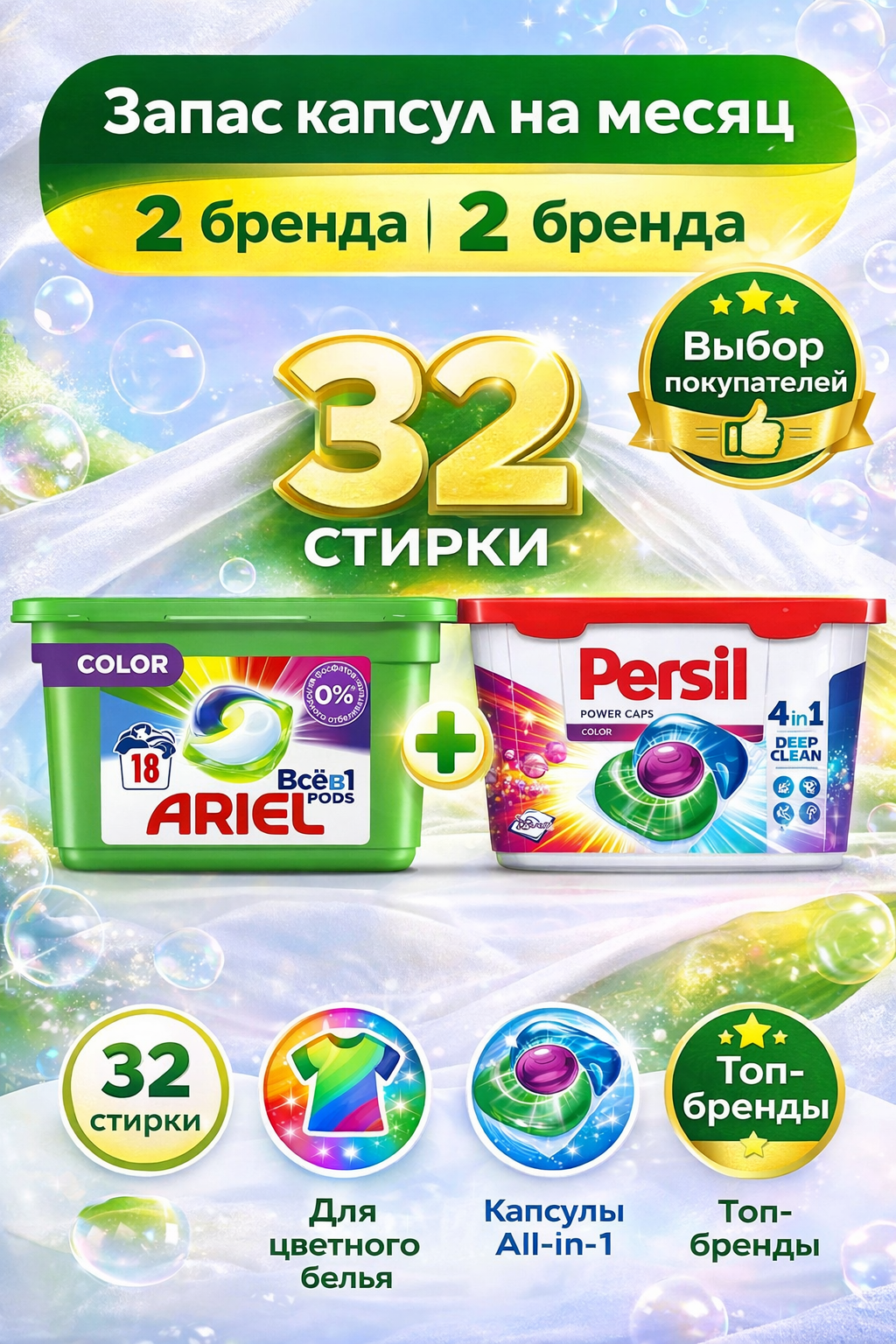 Супервыгодный набор 2-в-1 капсул Ariel + Persil для цветного белья — удобная стирка и выгода на 32 стирки.