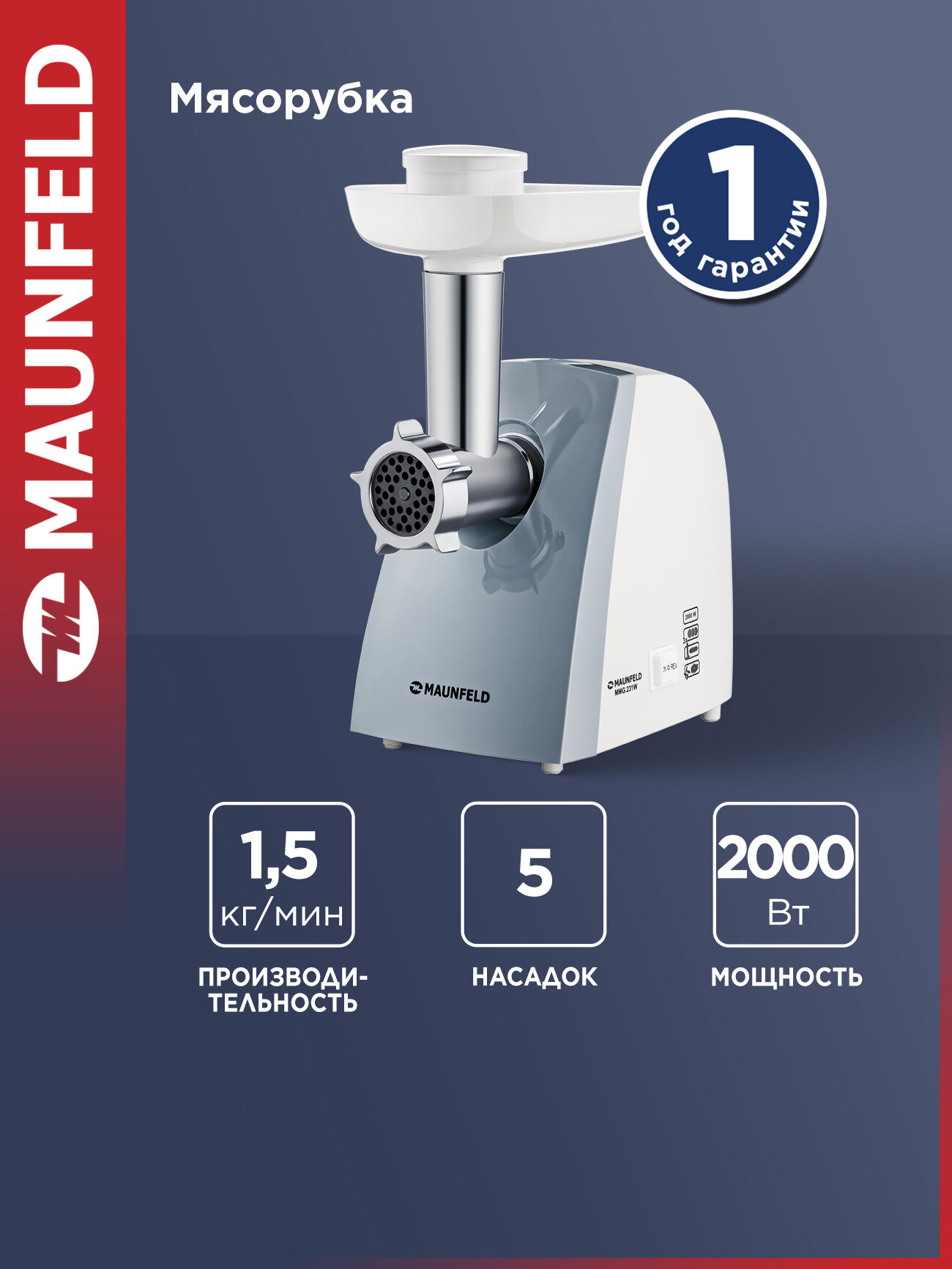 Мясорубка MAUNFELD MMG.231W , 2000 вт , белый , 5 насадок , реверс