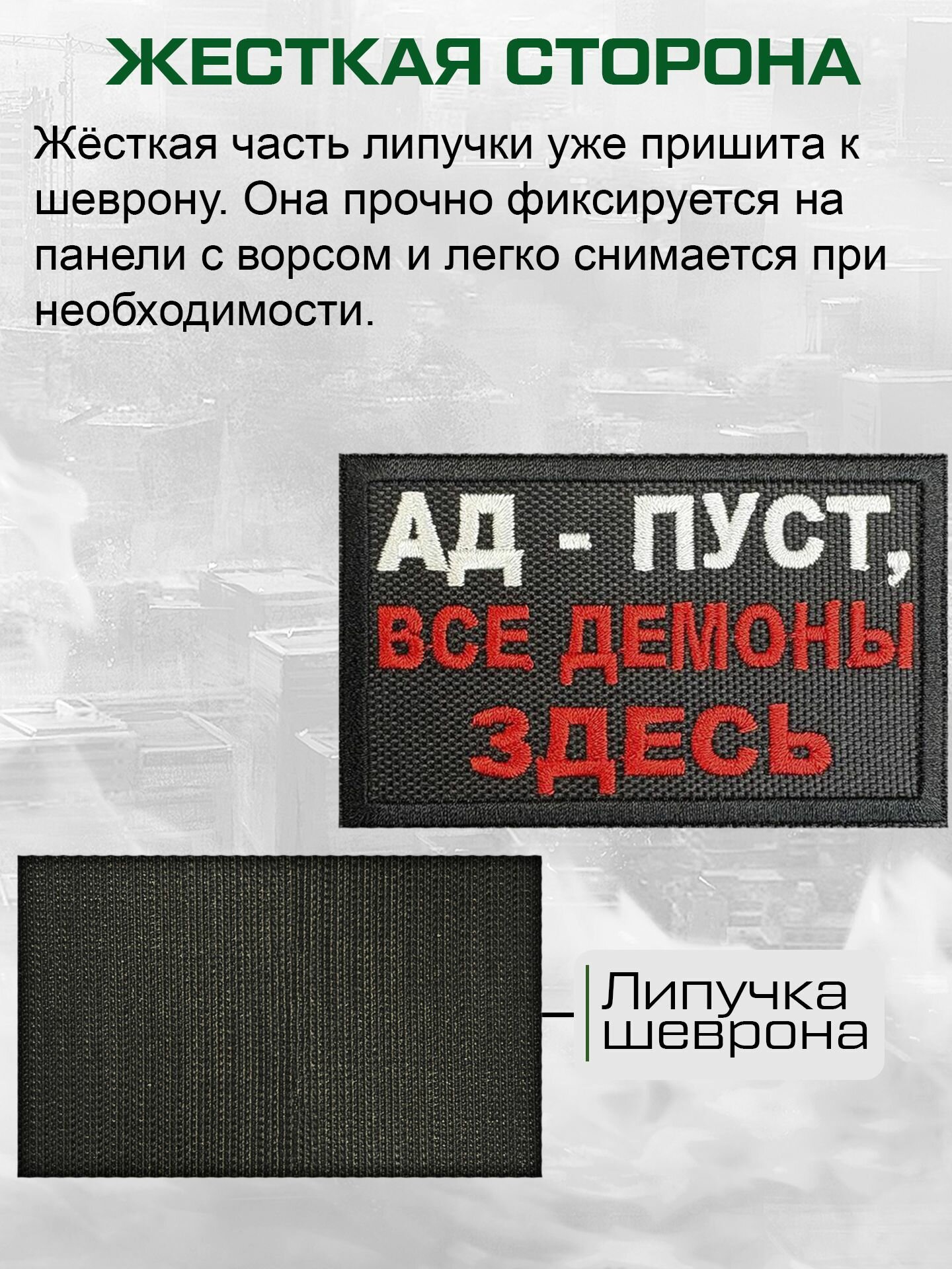 Шеврон на липучке "Ад - пуст, все демоны здесь" — фото 1