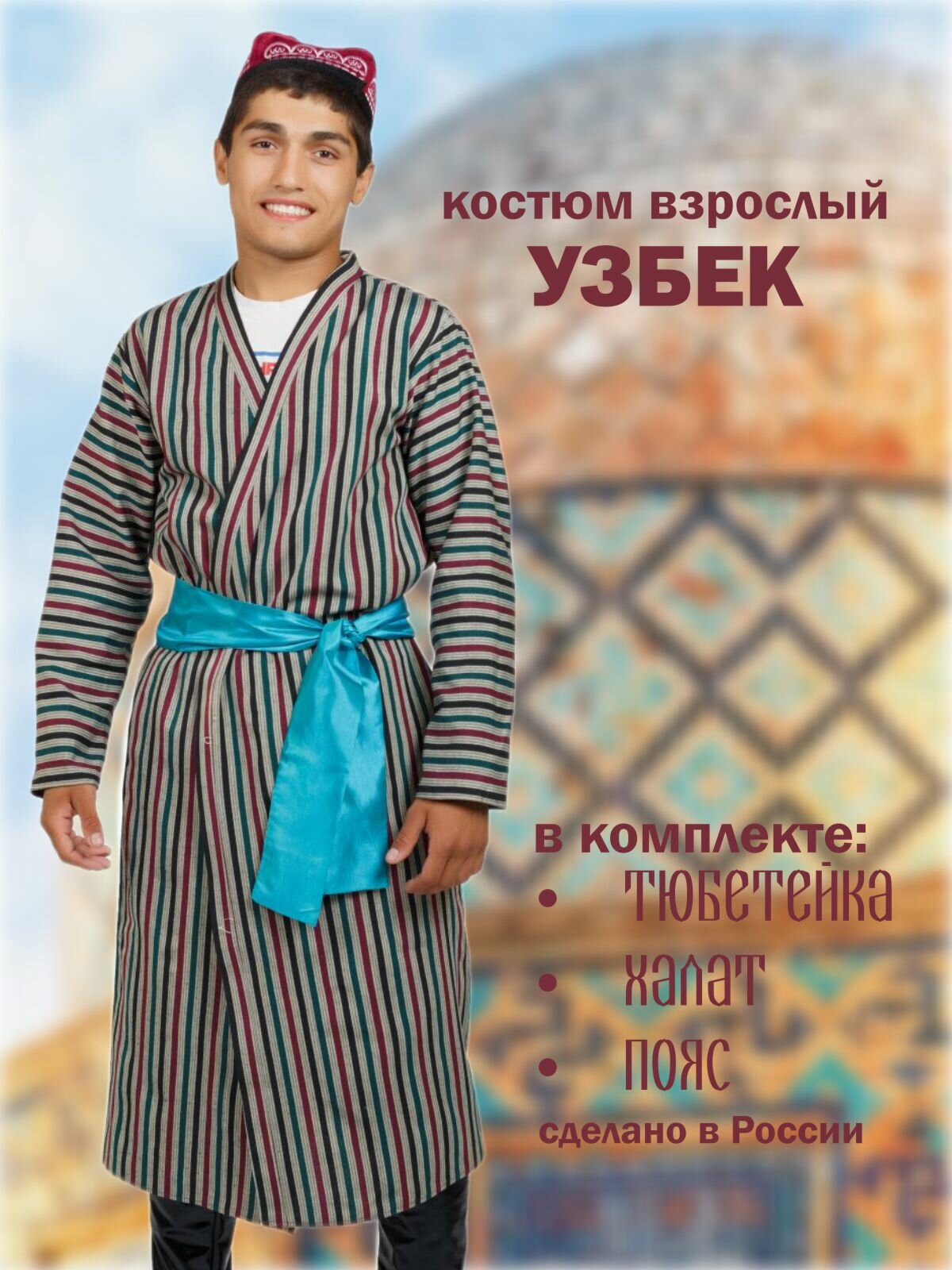 Карнавальный костюм взрослый Узбек