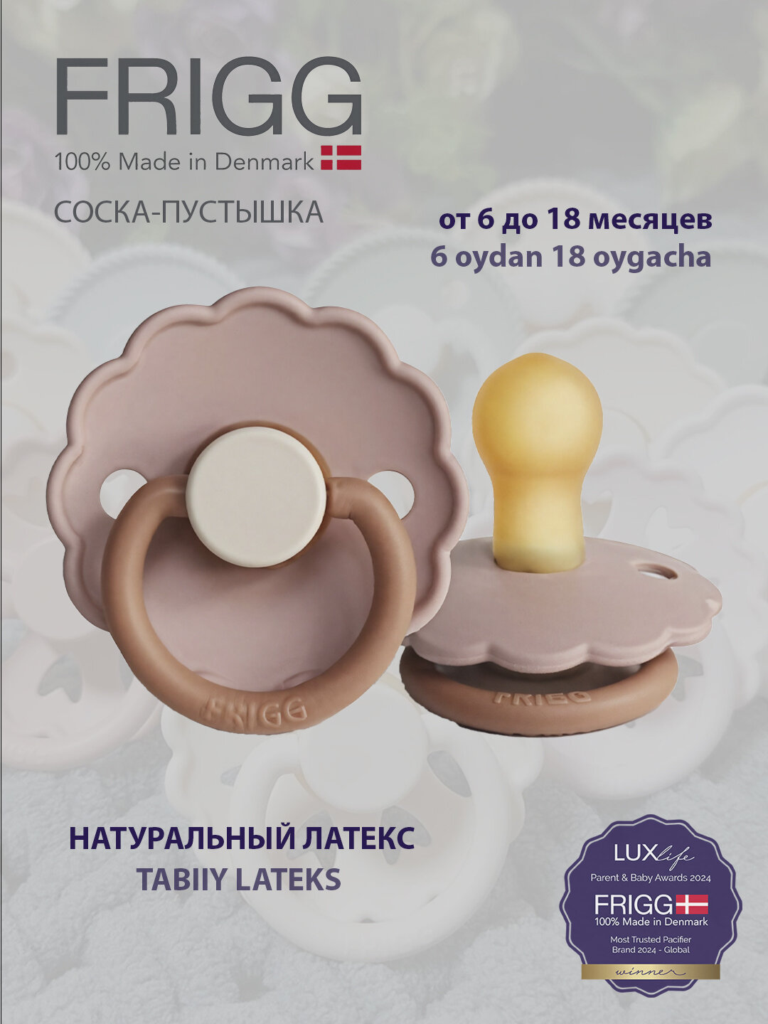 Пустышка Frigg daisy latex peony, 6-18 месяцев