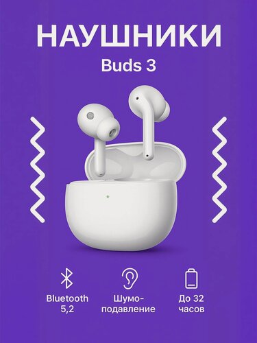 Изображение товара Беспроводные наушники Xiaomi Buds 3 M2111E1 CN белый CN, активное шумоподавление, 30 часов работы