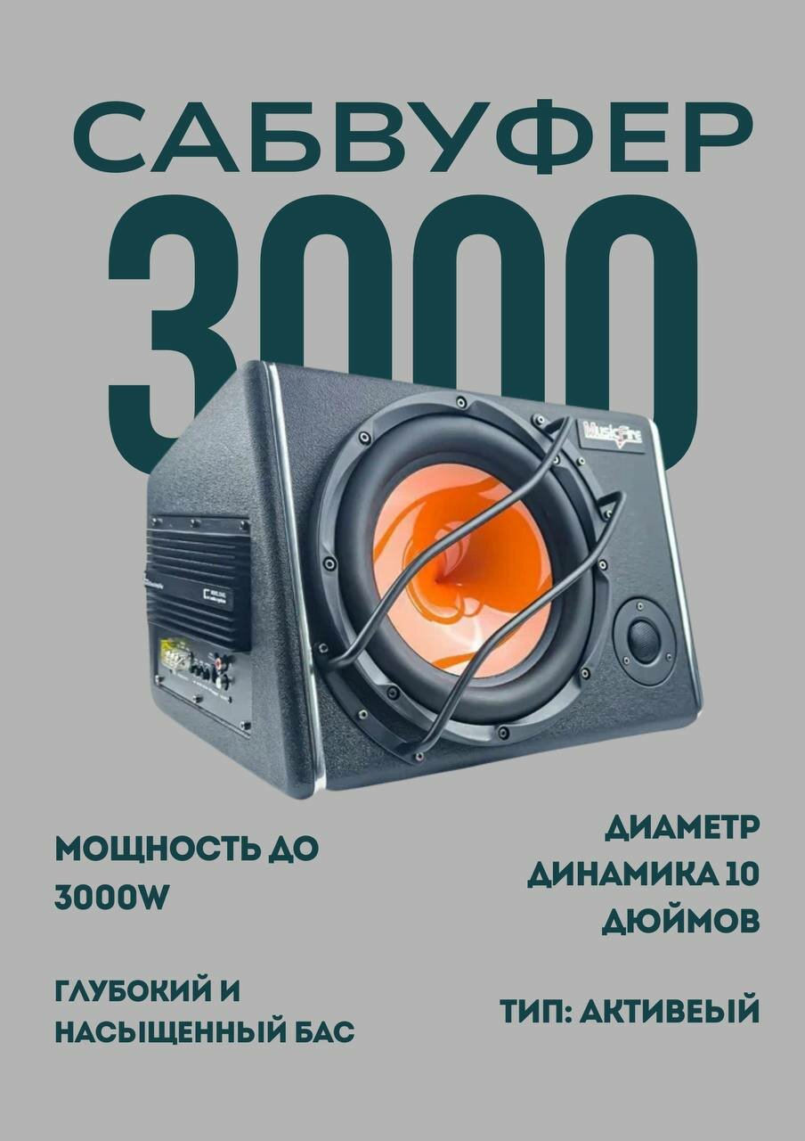 Сабвуфер MusicFire MF-1310, 10", встроенный усилитель, 3000 Вт