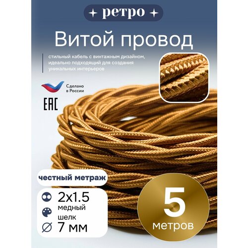 фото Витой ретро провод 2х1,5 цвет медный шелк, 5м. interior electric
