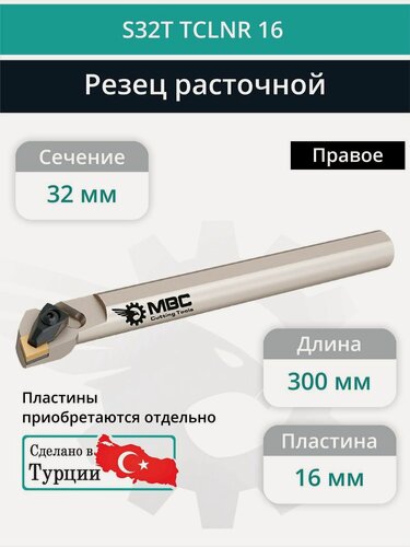 Изображение товара S32T TCLNR 16 внутренний токарный расточной резец правый, 32 мм / пластина CNMG 1606**
