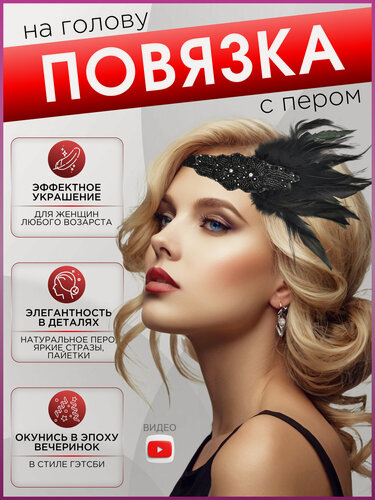 Изображение товара Повязка на голову женская TAYMLUX в стиле Гэтсби, аксессуары для волос, украшения из перьев, ободок головной