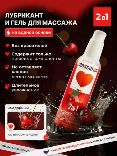 Изображение товара Лубрикант (гель-смазка) на водной основе Masculan 130 мл, с ароматом и вкусом вишни, 2 в 1 с дозатором
