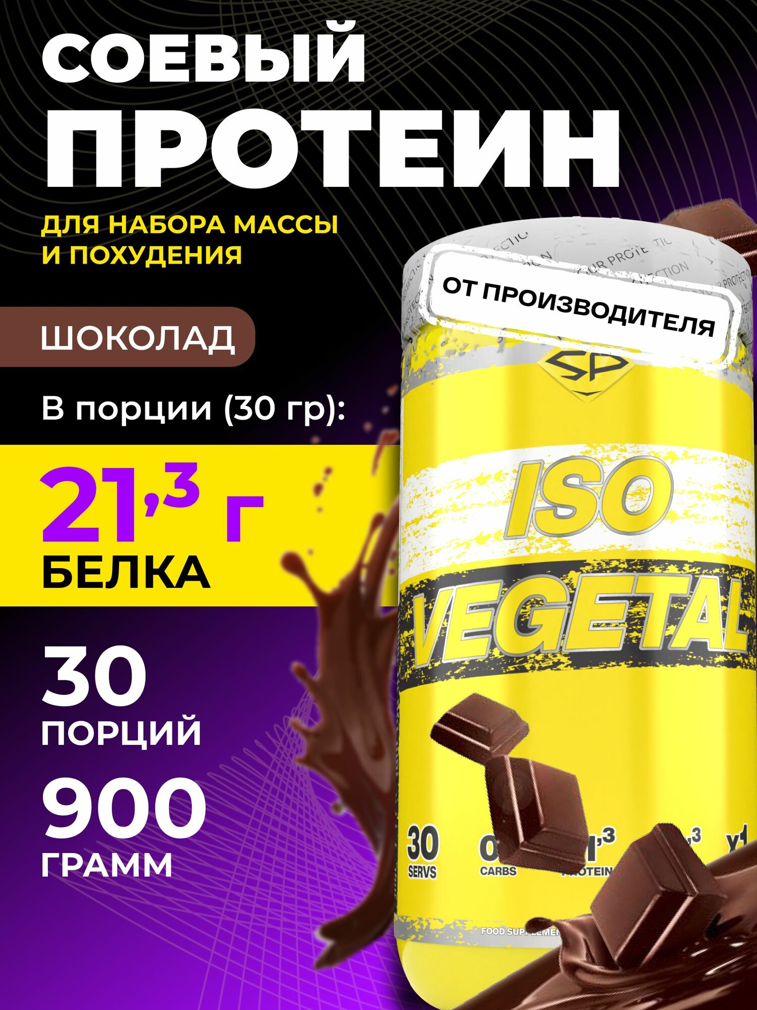 STEELPOWER Соевый протеин изолят ISO VEGETAL, 900 гр, Шоколад