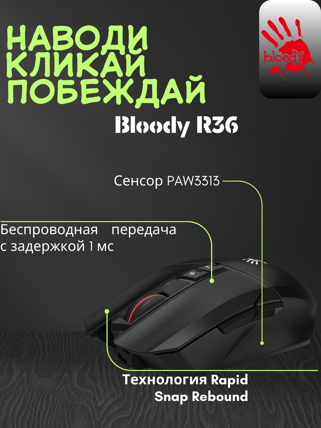 Мышь игровая Bloody "R36", беспроводная, с подсветкой, 2,4 ГГц, Dual Mode