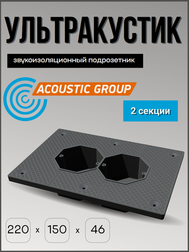 Изображение товара Звукоизоляционный подрозетник Acoustic Group "Ультракустик", 2-секционный, серый