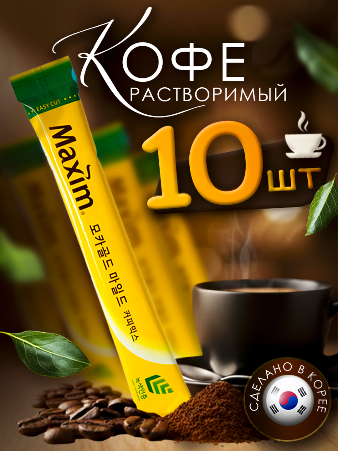 Кофе Maxim "Gold mocha", растворимый, натуральный, мягкий вкус, средняя обжарка 10штук
