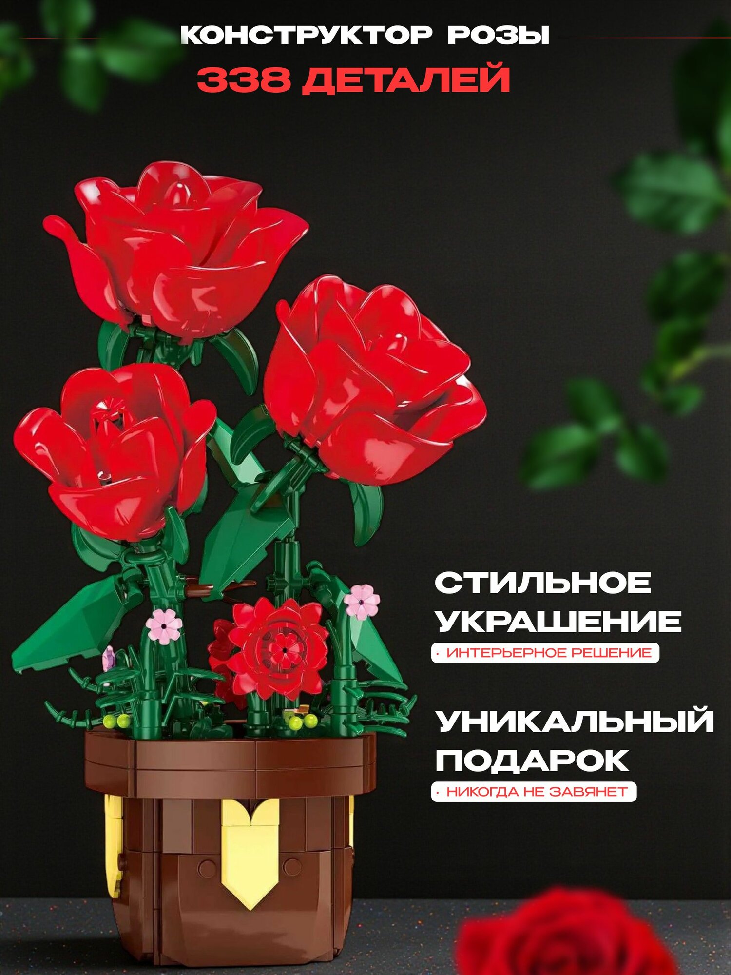 Конструктор Розы в горшке, 338 деталей