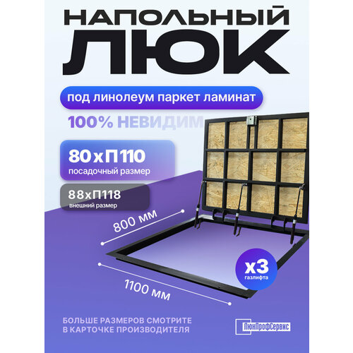 фото Напольный люк под линолеум/паркет 800х1100 самоподъемный невидимый с газовыми амортизаторами, скрытый монтаж фальшпол люкпрофсервис