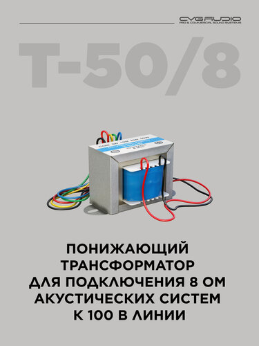 Изображение товара CVGAUDIO T-50/8 Понижающий трансформатор