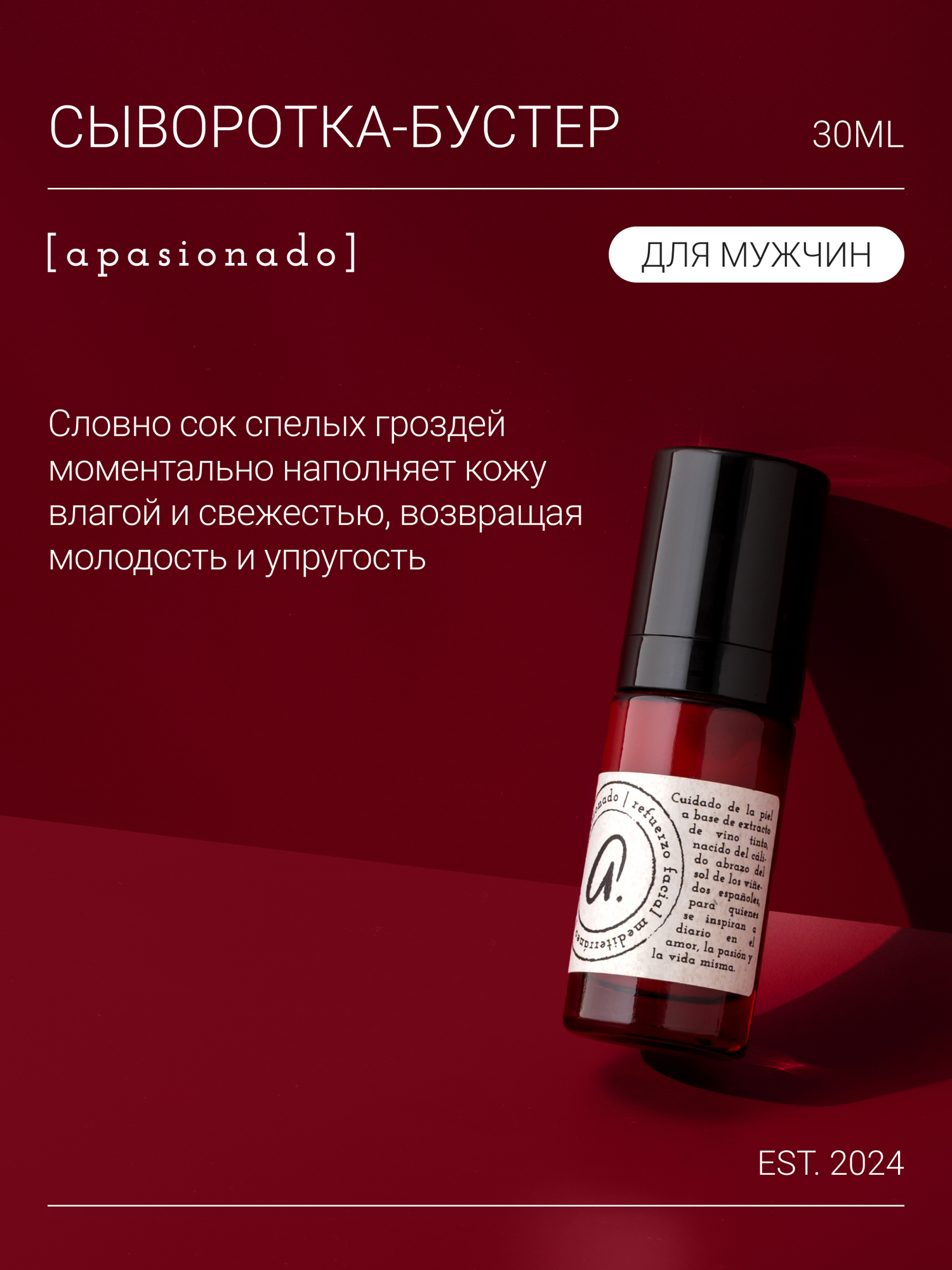 Apasionado Сыворотка для лица, для мужской кожи, с экстрактом вина, 30 мл