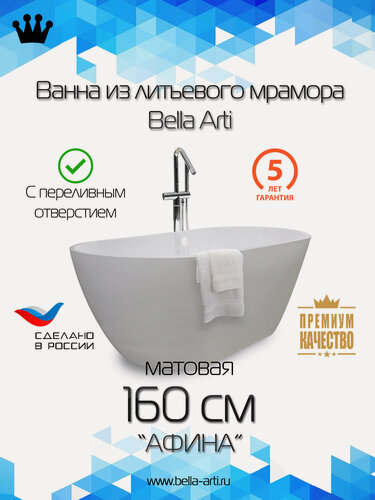 Изображение товара Ванна Bella Arti из литьевого мрамора "Афина" 160см с переливным отверстием матовая