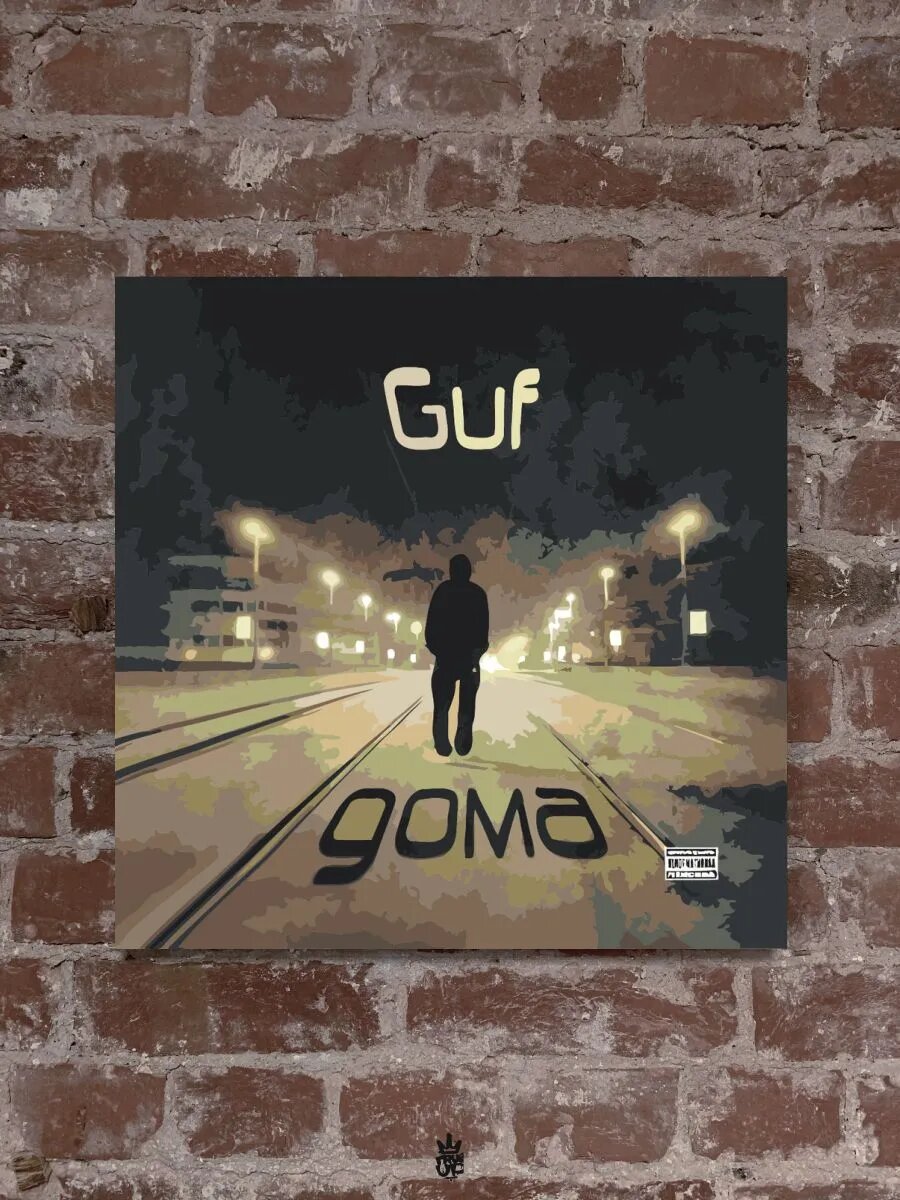 ГУФ картина по номерам на холсте — фото 1