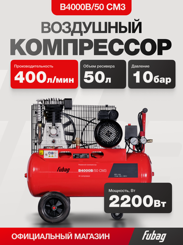 Изображение товара Компрессор воздушный ременной FUBAG B4000B/50, 400 л/мин, ресивер 50 л, 10 бар, 220 В
