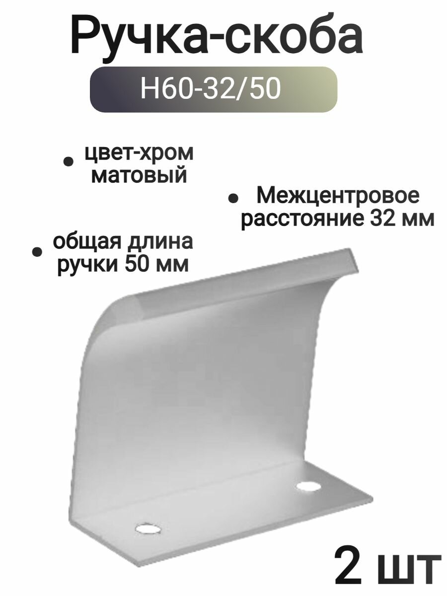 Ручка мебельная скоба TITAN, 32/50 мм, цвет - хром матовый, 2 шт