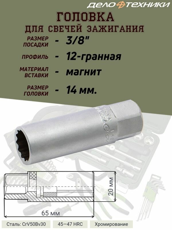 Головка Дело Техники, свечная, 14 мм, 3/8, 12-ти гранная, с магнитной вставкой