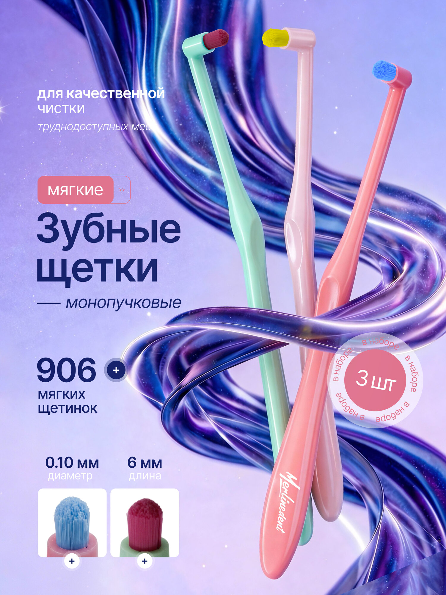 Набор монопучковых зубных щеток 906 щетинок 3 шт. Бирюзовый, Персик, Бежевый