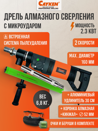 Изображение товара Комплект дрель алмазная Cayken SCY 916 2PD с микроударом, коронка 50 см + удлинитель 30 см и адаптер в комплекте, 2.3кВт