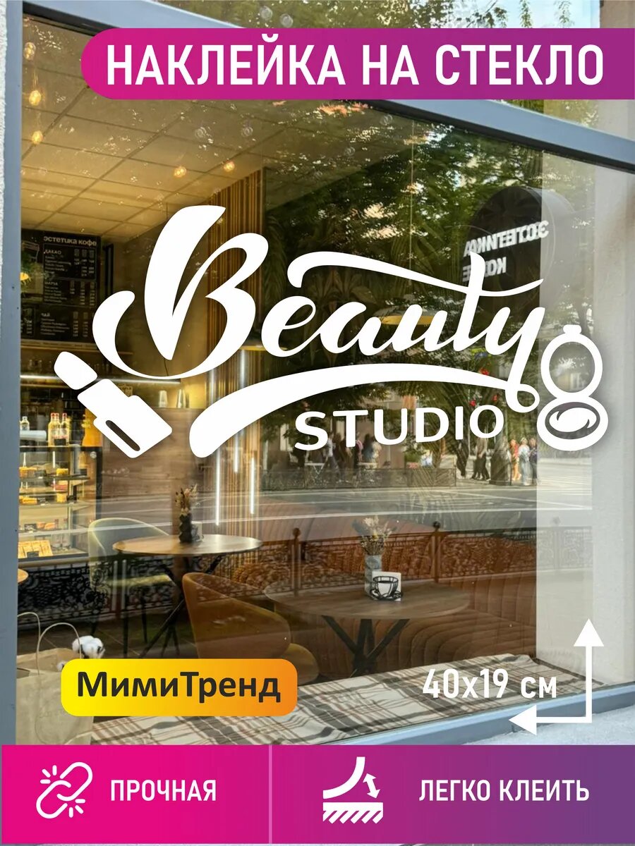 Наклейка beauty studio