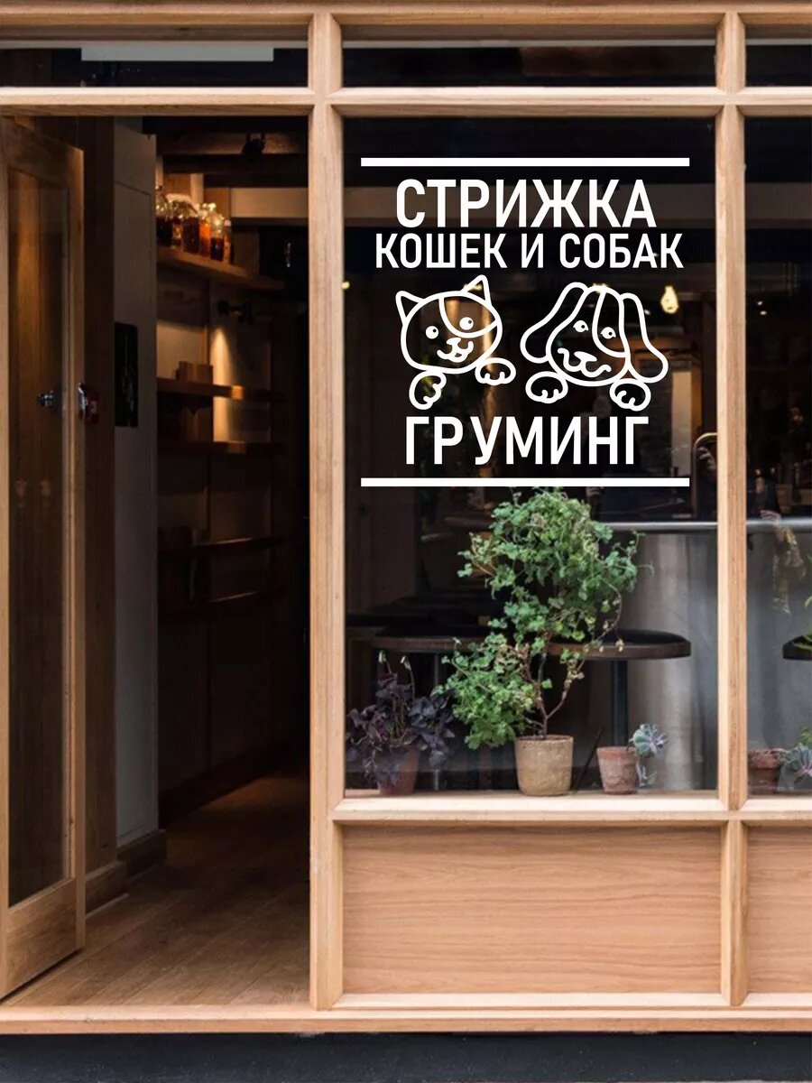 Наклейка стрижка собак и кошек — фото 1