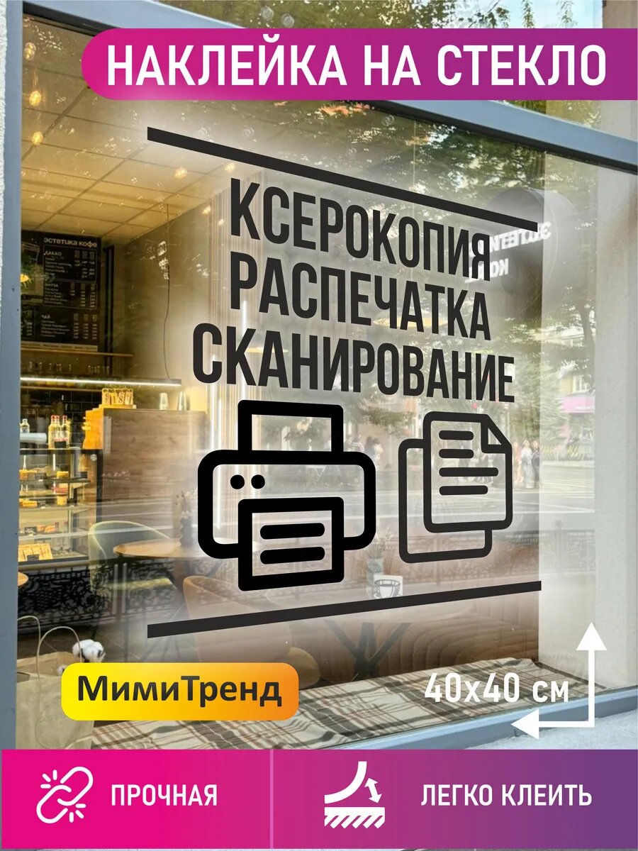 Наклейка ксерокопия распечатка сканирование