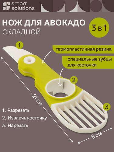 Изображение товара Нож для авокадо складной 3в1 Avo Smart Solutions SS0000363