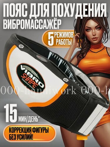 Изображение товара Массажер для тела "Пояс для похудения", вибрационный, от сети, антицеллюлитный эффект, черный/белый/оранжевый