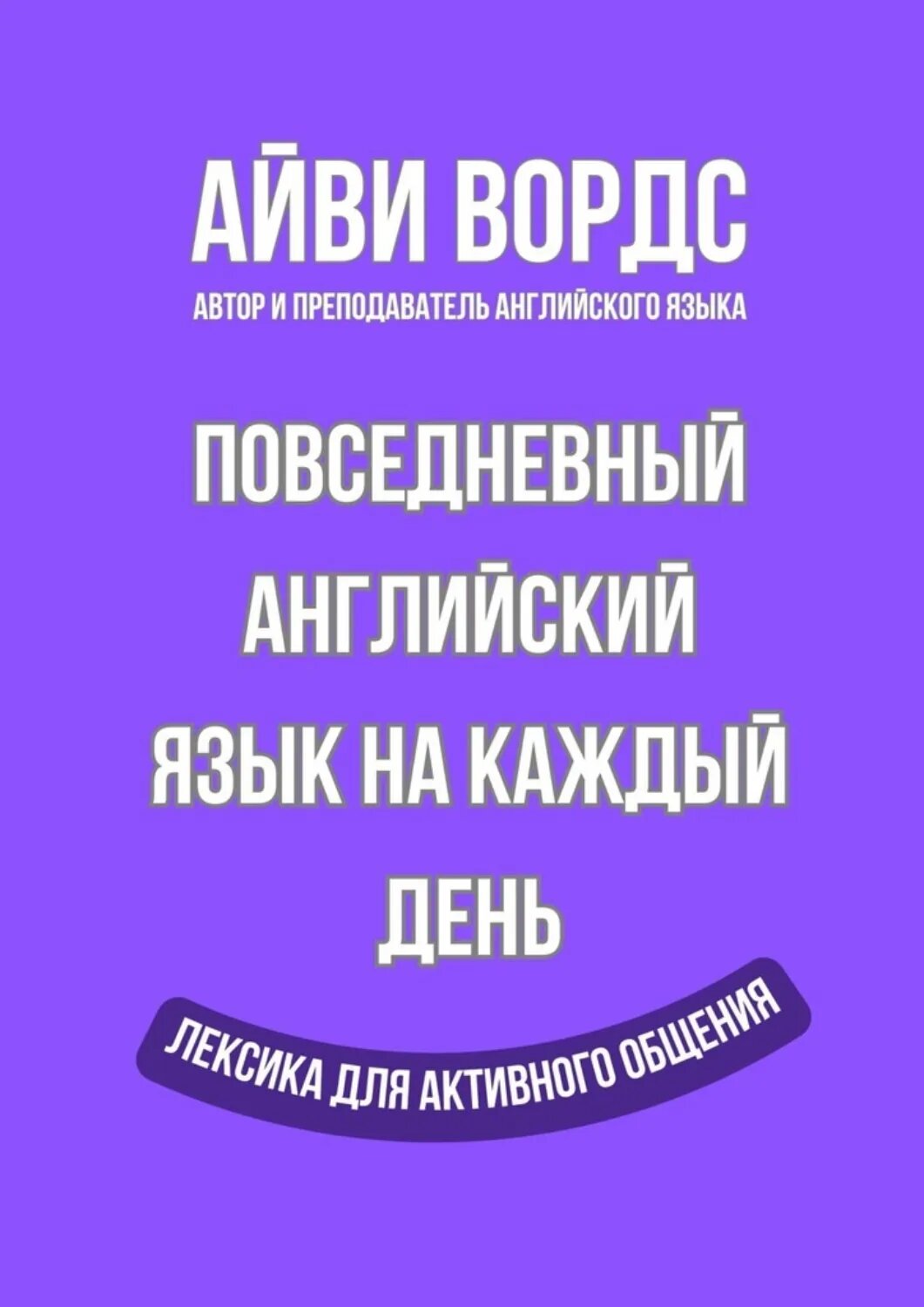 Повседневный английский язык на каждый день. Лексика для активного общения [Цифровая книга]