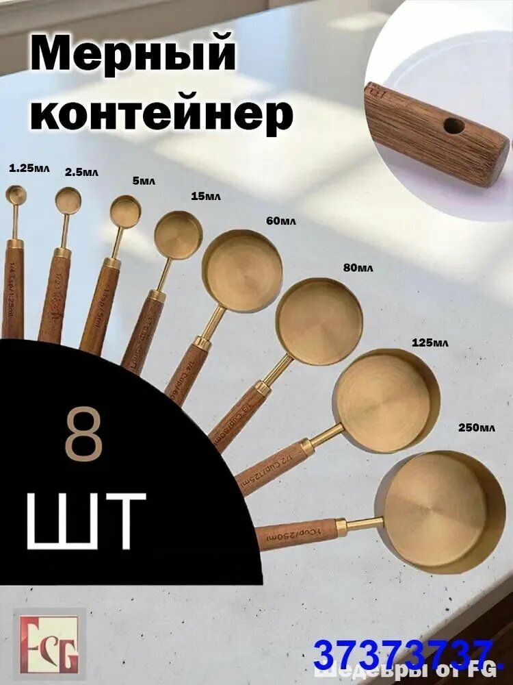 Емкость мерная, 8 шт